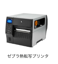 ゼブラ熱転写プリンタ